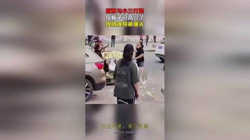 吃瓜小三被抓现场原视频,吃瓜小三被捕瞬间，视频画面曝光